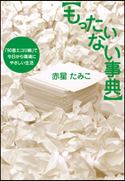 もったいない事典 「50音エコ川柳」で今日から環境にやさしい生活 赤星たみこ