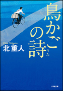 鳥かごの詩 北重人