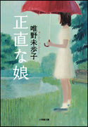 正直な娘 唯野未歩子