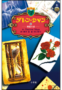 ダレン・シャン10 精霊の湖 ダレン・シャン(作)/橋本恵(訳)/田口智子(絵)