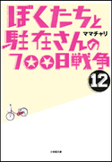 ぼくたちと駐在さんの700日戦争12 ママチャリ