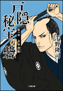戸隠秘宝の砦 第一部 吉原惣籬 千野 隆司