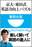 京大・東田式 英語力向上パズル(小学館101新書) 東田大志