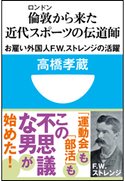 倫敦から来た近代スポーツの伝道師 お雇い外国人F.W.ストレンジの活躍(小学館101新書) 高橋孝蔵