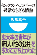セックス・ヘルパーの尋常ならざる情熱(小学館101新書) 坂爪真吾