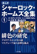 まんが版 シャーロック・ホームズ全集1 緋色の研究 アーサー・コナン・ドイル(原作)/小林たつよし(まんが)/小林司(監修)/東山あかね(監修)