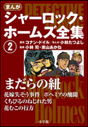 まんが版 シャーロック・ホームズ全集2 まだらの紐 アーサー・コナン・ドイル(原作)/小林たつよし(まんが)/小林司(監修)/東山あかね(監修)