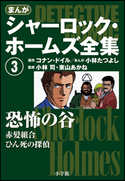 まんが版 シャーロック・ホームズ全集3 恐怖の谷 アーサー・コナン・ドイル(原作)/小林たつよし(まんが)/小林司(監修)/東山あかね(監修)