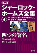 まんが版 シャーロック・ホームズ全集4 四つの署名 アーサー・コナン・ドイル(原作)/小林たつよし(まんが)/小林司(監修)/東山あかね(監修)