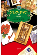 ダレン・シャン11 闇の帝王 ダレン・シャン(作)/橋本恵(訳)/田口智子(絵)