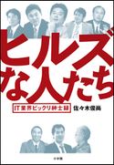 ヒルズな人たち IT業界ビックリ紳士録 佐々木俊尚