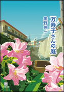 万寿子さんの庭 黒野伸一