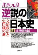 逆説の日本史14 近世爛熟編/文治政治と忠臣蔵の謎 井沢元彦
