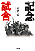 記念試合 室積光