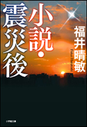 小説・震災後 福井晴敏