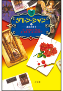 ダレン・シャン12 運命の息子 ダレン・シャン(作)/橋本恵(訳)/田口智子(絵)