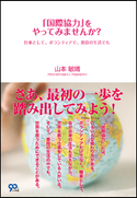 「国際協力」をやってみませんか? 仕事として、ボランティアで、普段の生活でも 山本敏晴