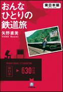 おんなひとりの鉄道旅 東日本編 矢野直美