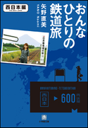 おんなひとりの鉄道旅 西日本編 矢野直美