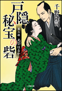 戸隠秘宝の砦 第三部 光芒はるか 千野 隆司