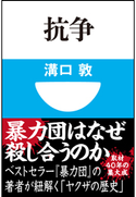 抗争(小学館101新書) 溝口 敦