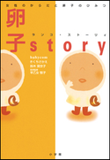 女性のからだと卵子のひみつ 卵子story(ランコ・ストーリィ) きくちさかえ(著)/鈴木賀世子(著)/babycom(著)/早乙女智子(医学監修)