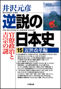 逆説の日本史15 近世改革編/官僚政治と吉宗の謎 井沢元彦