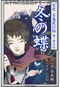 九十九神曼荼羅シリーズ 百夜・百鬼夜行帖1 冬の蝶 平谷美樹(作)/99.COM(絵)