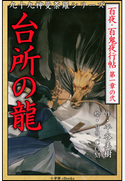 九十九神曼荼羅シリーズ 百夜・百鬼夜行帖2 台所の龍 平谷美樹(作)/99.COM(絵)