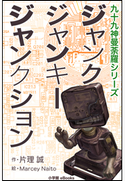 九十九神曼荼羅シリーズ ジャンク・ジャンキー・ジャンクション 片理誠(作)/Marcey Naito(絵)