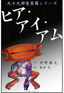 九十九神曼荼羅シリーズ ヒア・アイ・アム 伊野隆之(作)/森田悠(絵)