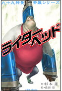 九十九神曼荼羅シリーズ ライターヘッド 杉本蓮(作)/森田悠(絵)