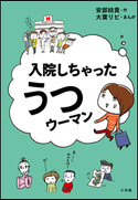 入院しちゃったうつウーマン 安部結貴(作)/大葉リビ(まんが)
