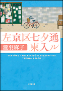 左京区七夕通東入ル 瀧羽麻子