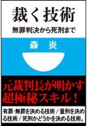 裁く技術 無罪判決から死刑まで(小学館101新書) 森 炎