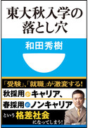 東大秋入学の落とし穴(小学館101新書) 和田 秀樹