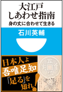 大江戸しあわせ指南 身の丈に合わせて生きる(小学館101新書) 石川英輔