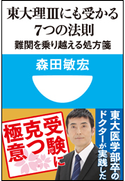 東大理3にも受かる7つの法則 難関を乗り越える処方箋(小学館101新書) 森田敏宏