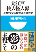 大江戸快人怪人録 人物でたどる痛快江戸時代史(小学館101新書) 田澤拓也