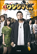 闇金ウシジマくん 小木田十(著)/真鍋昌平(原作)/福間正浩(脚本)/山口雅俊(脚本)