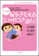 脳をきたえる「じゃれつき遊び」 3~6歳 キレない子ども 集中力のある子どもに育つ 正木健雄(著)/井上高光(著)/野尻ヒデ(著)