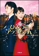 映画 ひみつのアッコちゃん 百瀬しのぶ