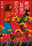 絶対、最強の恋のうた 中村 航