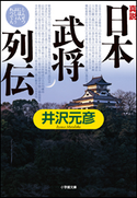 真説「日本武将列伝」 井沢元彦