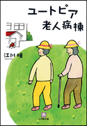 ユートピア老人病棟 江川晴