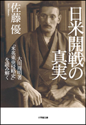 日米開戦の真実 大川周明著『米英東亜侵略史』を読み解く 佐藤 優