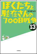 ぼくたちと駐在さんの700日戦争13 ママチャリ