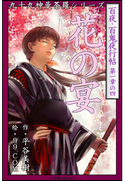 九十九神曼荼羅シリーズ 百夜・百鬼夜行帖4 花の宴 平谷美樹(作)/99.COM(絵)