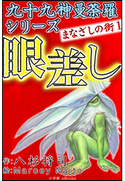 九十九神曼荼羅シリーズ まなざしの街1 眼差し 八杉将司(作)/Marcey Naito(絵)
