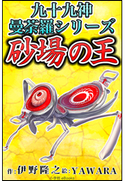九十九神曼荼羅シリーズ こちら公園管理係1 砂場の王 伊野隆之(作)/YAWARA(絵)